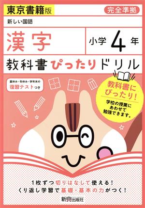 教科書ぴったりドリル 漢字 小学4年 東京書籍版