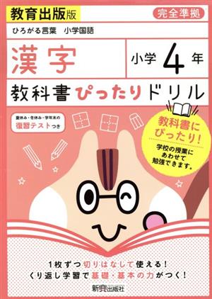 教科書ぴったりドリル 漢字 小学4年 教育出版版