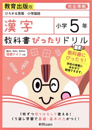 教科書ぴったりドリル 漢字 小学5年 教育出版版