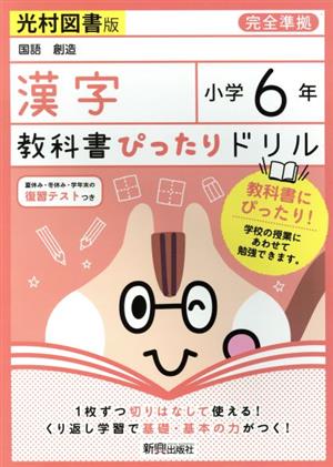 教科書ぴったりドリル 漢字 小学6年 光村図書版