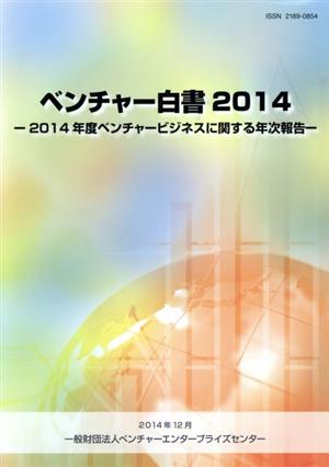 ベンチャー白書(2014) 2014年度ベンチャービジネスに関する年次報告