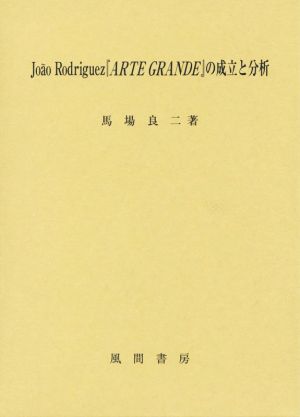 Joao Rodriguez 『ARTE GRANDE』の成立と分析