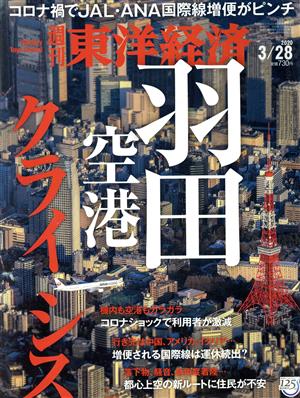 週刊 東洋経済(2020 3/28) 週刊誌