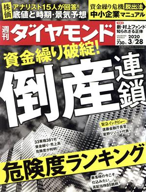 週刊 ダイヤモンド(2020 3/28) 週刊誌