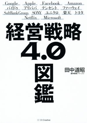 経営戦略4.0図鑑