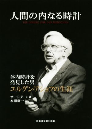 人間の内なる時計 体内時計を発見した男ユルゲン・アショフの生涯