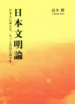 日本文明論 日本人に訴える、もっと自信と誇りを