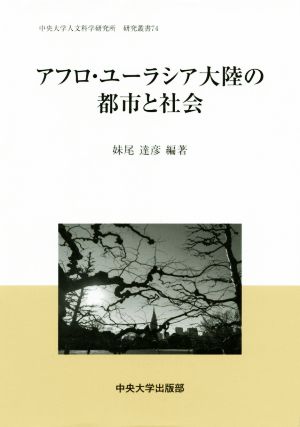 アフロ・ユーラシア大陸の都市と社会 中央大学人文科学研究所研究叢書74