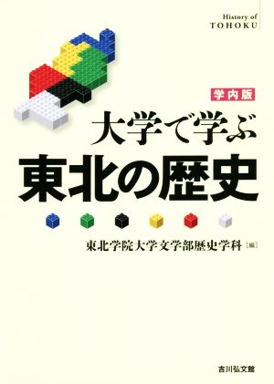 大学で学ぶ東北の歴史 学内版