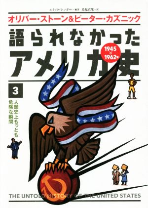 オリバー・ストーン&ピーター・カズニック 語られなかったアメリカ史(3)人類史上もっとも危険な瞬間