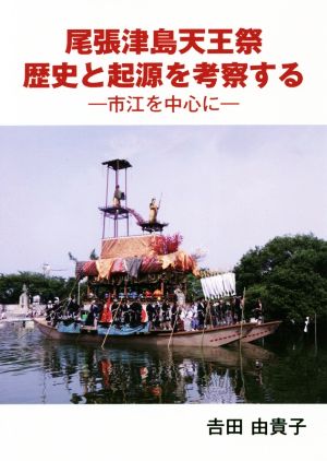 尾張津島天王祭 歴史と起源を考察する 市江を中心に