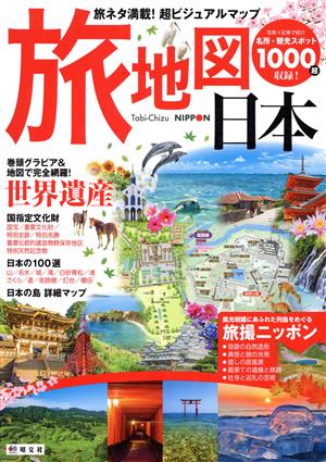 旅地図日本 旅ネタ満載！超ビジュアルマップ