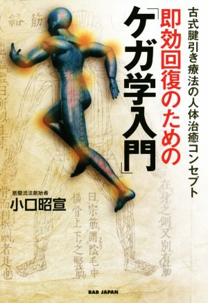 即効回復のための「ケガ学入門」 古式腱引き療法の人体治癒コンセプト