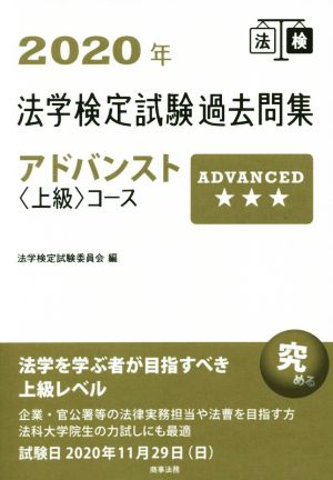 法学検定試験過去問集アドバンスト〈上級〉コース(2020年)