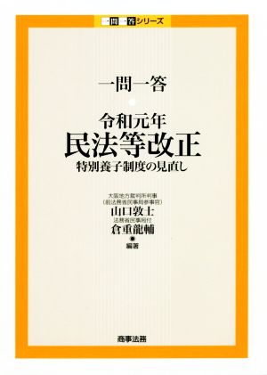 一問一答 令和元年民法等改正 特別養子制度の見直し 一問一答シリーズ