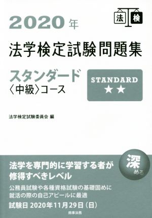 法学検定試験問題集スタンダード〈中級〉コース(2020年)