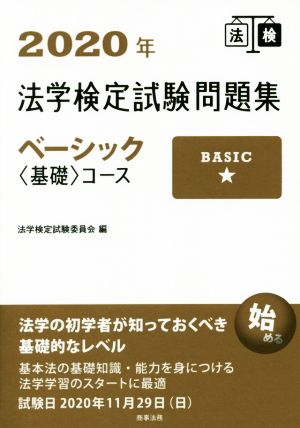 法学検定試験問題集ベーシック〈基礎〉コース(2020年)