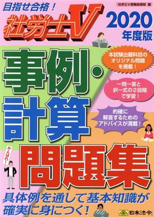 社労士V 事例・計算問題集(2020年度版)