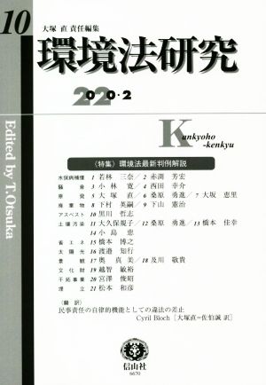 環境法研究(10 2020・2) 特集 環境法最新判例解説