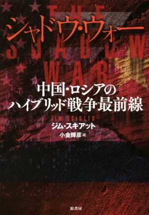 シャドウ・ウォー 中国・ロシアのハイブリッド戦争最前線