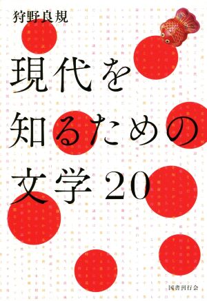 現代を知るための文学20