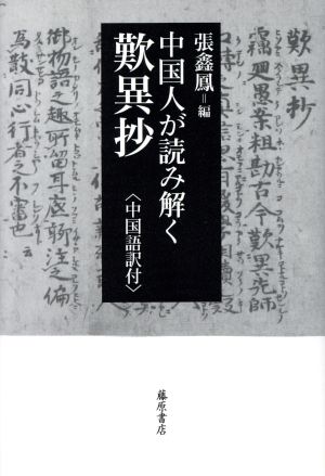 中国人が読み解く歎異抄 中国語訳付