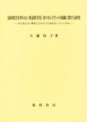 知的障害を伴わない発達障害児・者のきょうだいの体験に関する研究 目に見えない障害とどのように向き合っていくのか