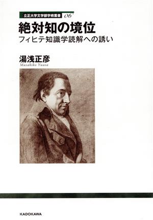 絶対知の境位 フィヒテ知識学読解への誘い 立正大学文学部学術叢書