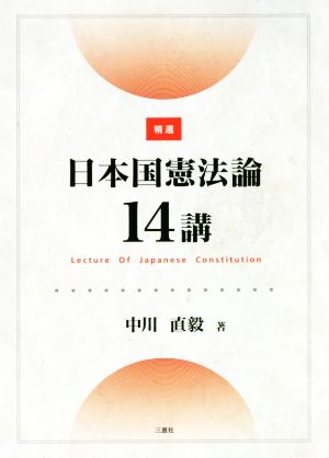 精選 日本国憲法論14講