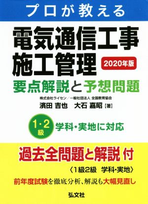 プロが教える電気通信工事施工管理 要点解説と予想問題(2020年版) 国家・資格シリーズ