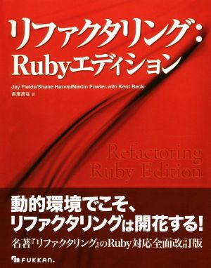 リファクタリング:Rubyエディション