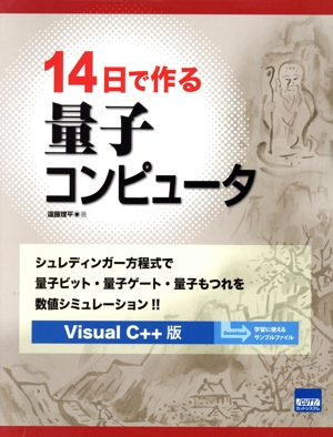 14日で作る量子コンピュータ シュレディンガー方程式で量子ビット・量子ゲート・量子もつれを数値シミュレーション!!Visual C++版