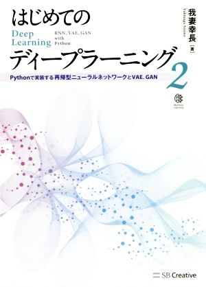 はじめてのディープラーニング(2)Pythonで実装する再帰型ニューラルネットワーク