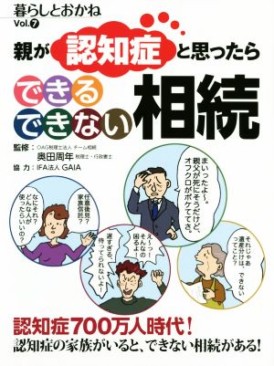 暮らしとおかね(vol.7) 親が認知症と思ったらできるできない相続