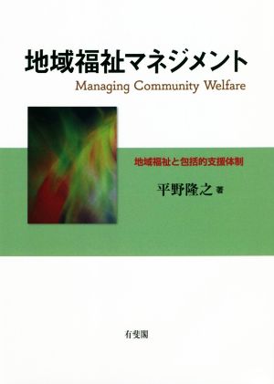 地域福祉マネジメント 地域福祉と包括的支援体制