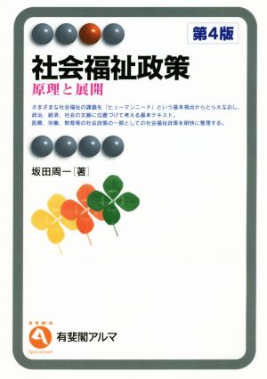 社会福祉政策 第4版 原理と展開 有斐閣アルマ