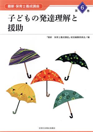 子どもの発達理解と援助 最新保育士養成講座第6巻