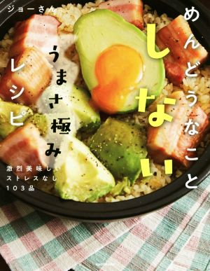 めんどうなことしないうまさ極みレシピ激烈美味しいストレスなし103品