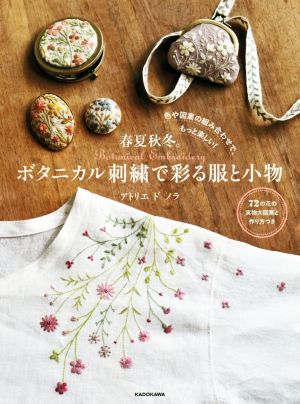 春夏秋冬。ボタニカル刺繍で彩る服と小物 色や図案の組み合わせで、もっと楽しい！