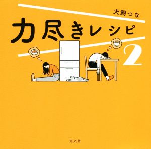 力尽きレシピ(2)