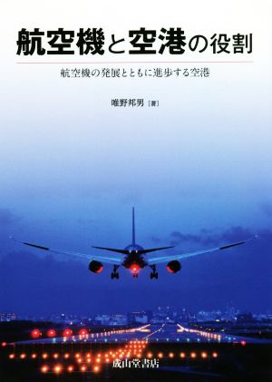 航空機と空港の役割航空機の発展とともに進歩する空港