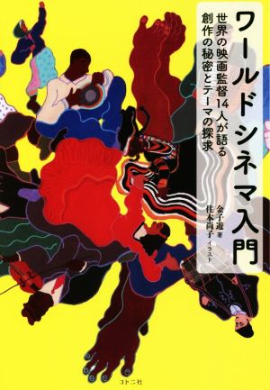 ワールドシネマ入門世界の映画監督14人が語る創作の秘密とテーマの探求