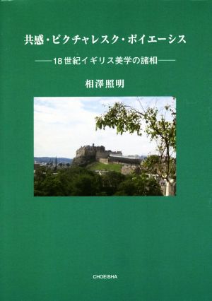 共感・ピクチャレスク・ポイエーシス 18世紀イギリス美学の諸相