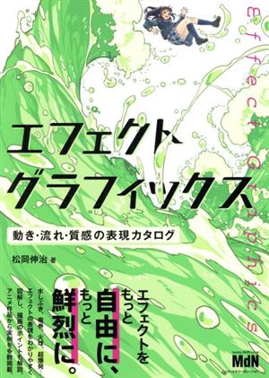 エフェクトグラフィックス 動き・流れ・質感の表現カタログ