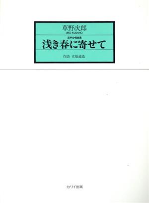 浅き春に寄せて 混声合唱曲集