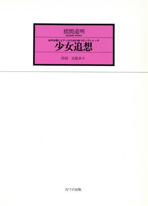 少女追想 女声合唱とピアノのための四つのノヴェレッテ