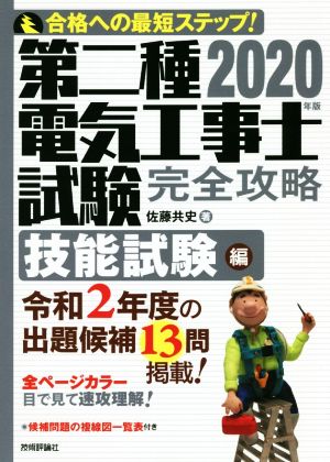 第二種電気工事士試験完全攻略 技能試験編(2020年版)