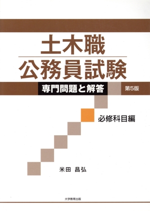 土木職公務員試験 専門問題と解答 必修科目編 第5版