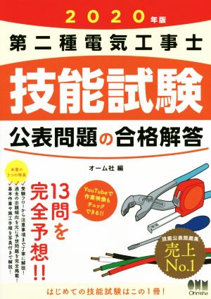 第二種電気工事士技能試験公表問題の合格解答(2020年版)