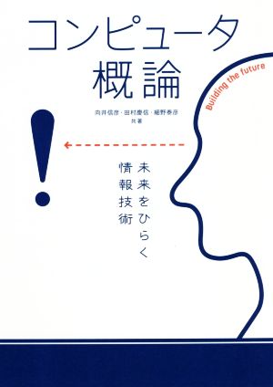 コンピュータ概論未来をひらく情報技術